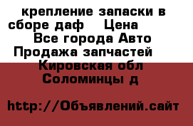 крепление запаски в сборе,даф. › Цена ­ 7 000 - Все города Авто » Продажа запчастей   . Кировская обл.,Соломинцы д.